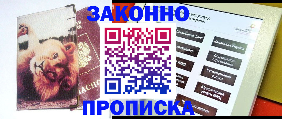 прописка штамп в Искитиме