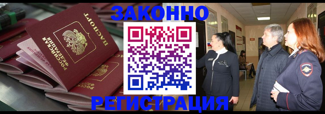 прописка для работы в Искитиме